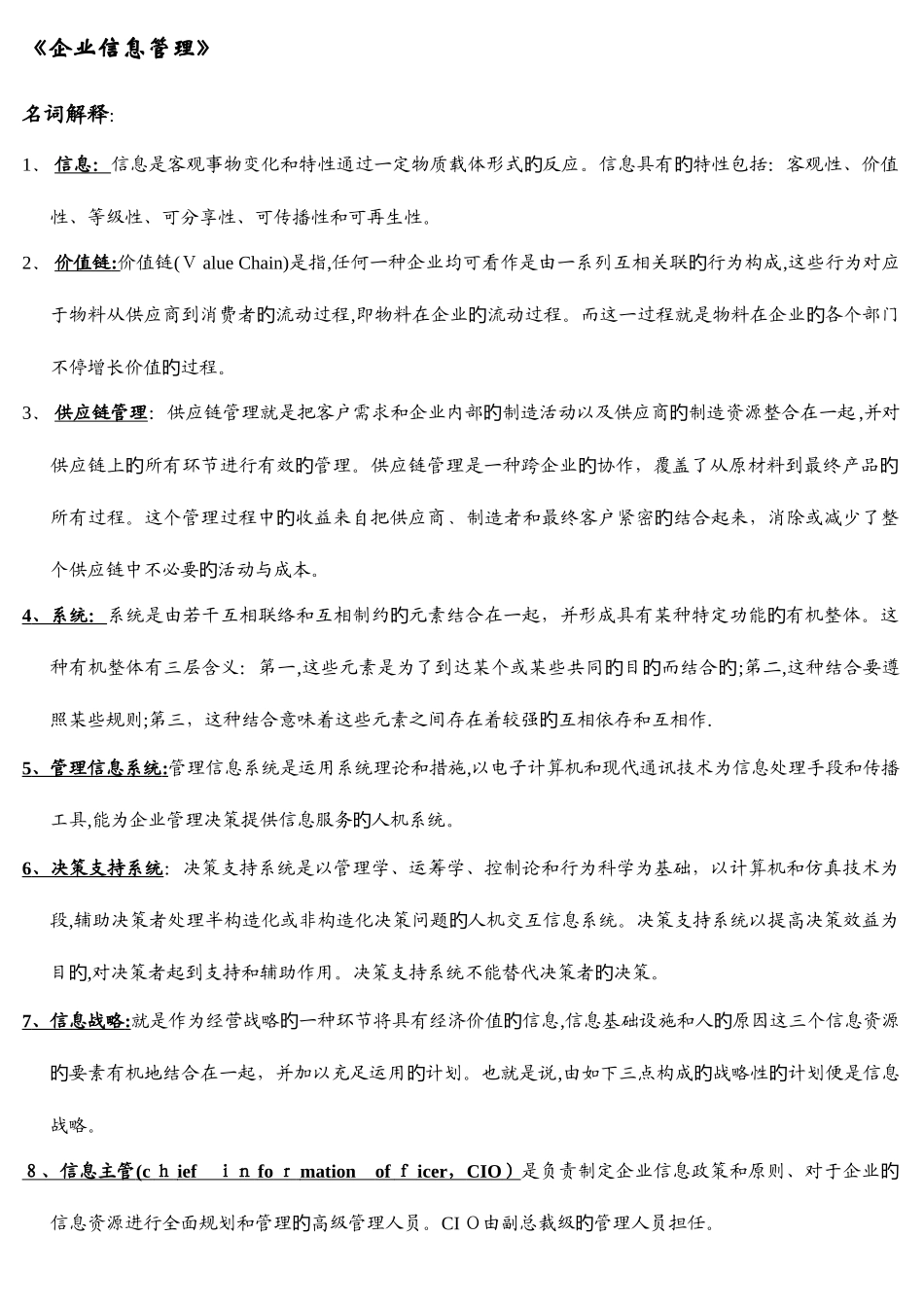2025年电大经济类本科企业信息管理期末复习题及参考答案_第1页