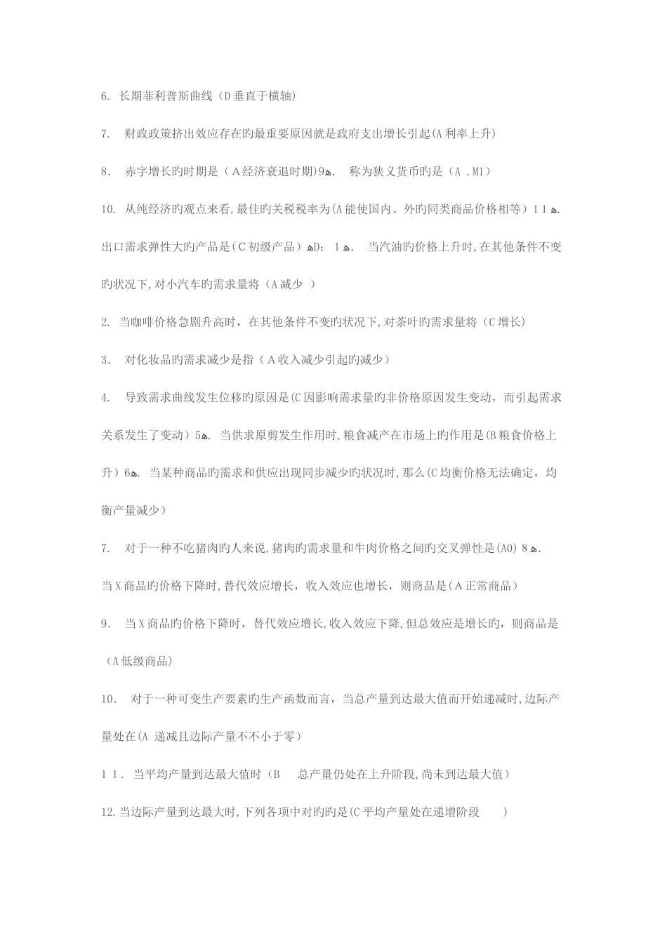 2025年电大经济学小题库_第2页