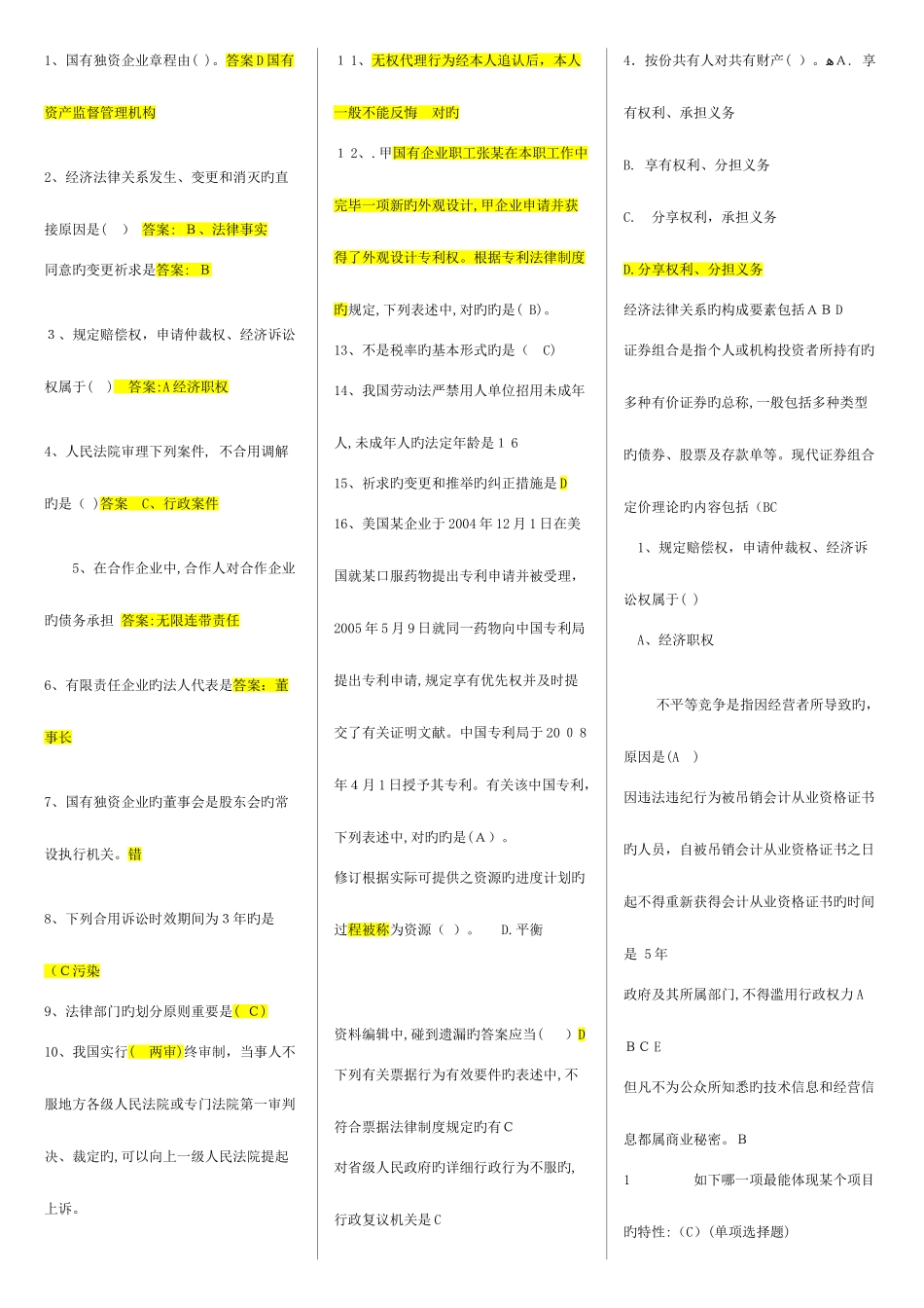 2025年电大经济法律基础期末考试_第1页