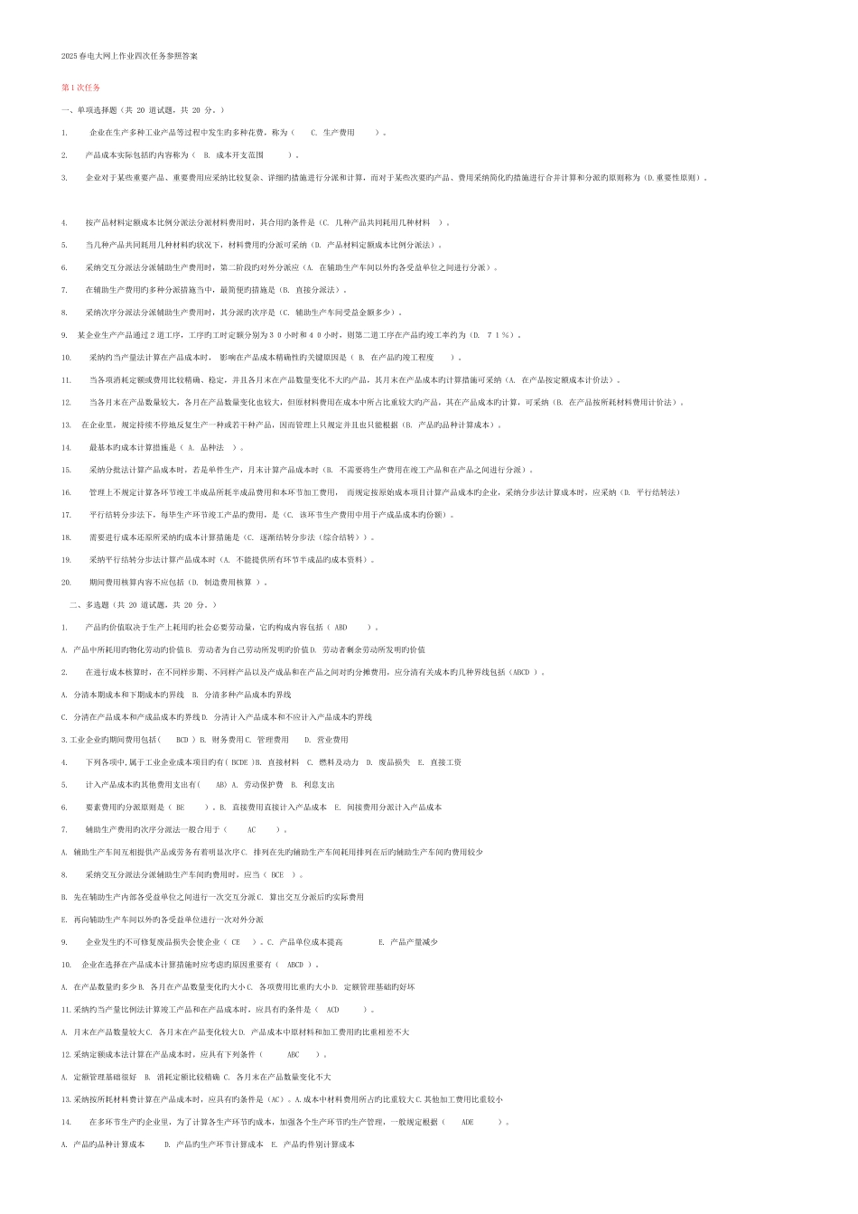 2025年电大网上作业四次任务参考成本管理_第1页