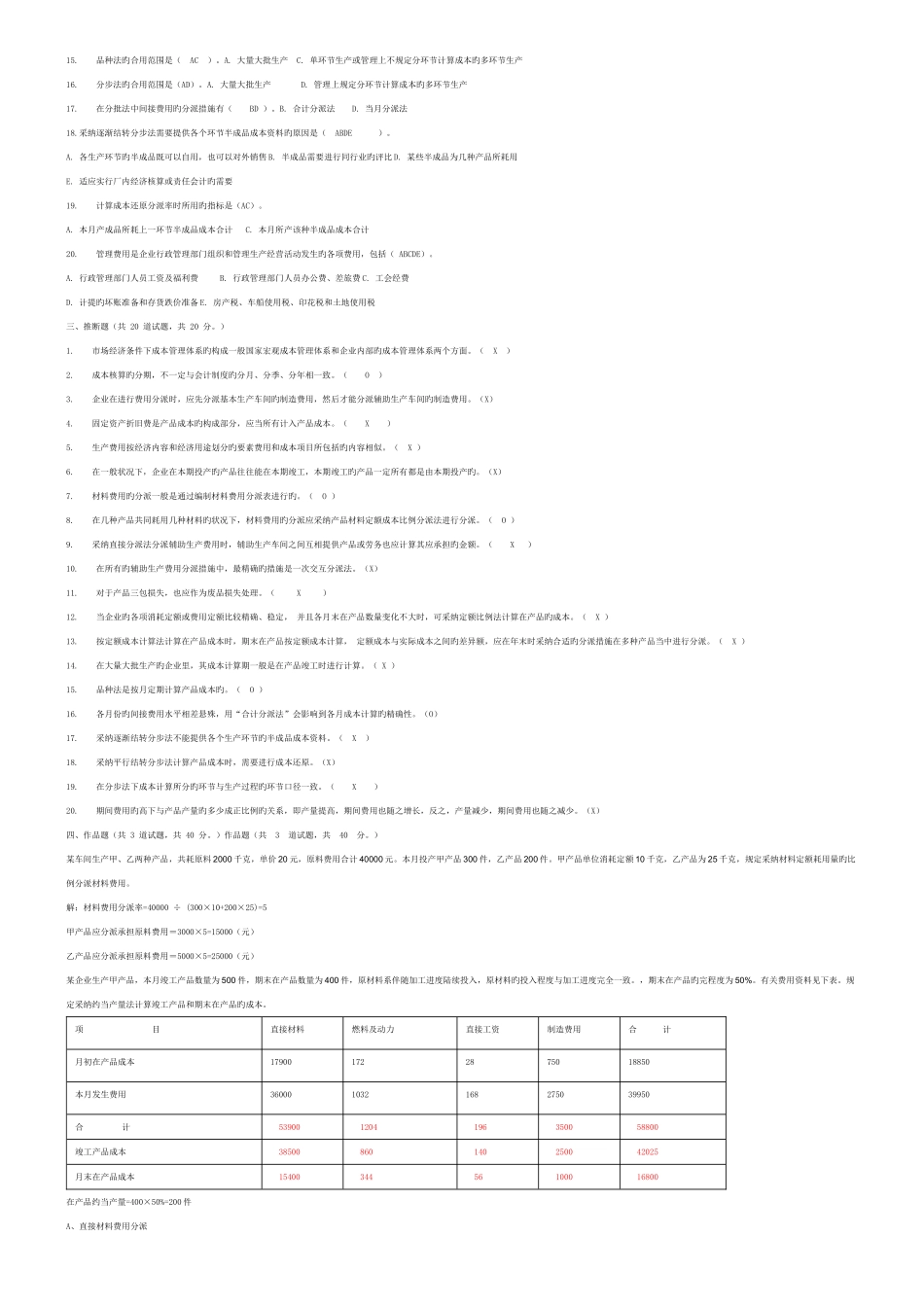 2025年电大网上作业四次任务参考成本管理_第2页