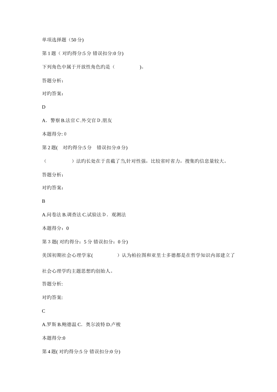 2025年电大网上作业社会心理学网上形成性考核题库_第1页