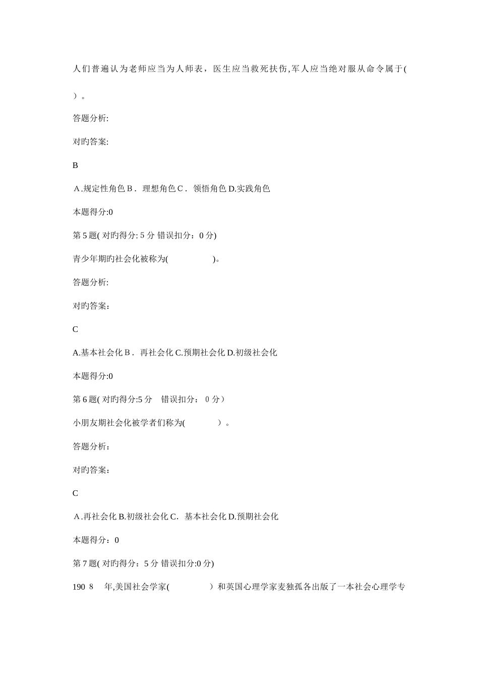 2025年电大网上作业社会心理学网上形成性考核题库_第2页