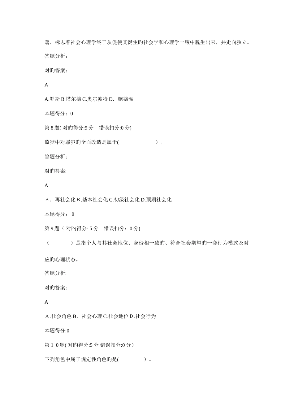 2025年电大网上作业社会心理学网上形成性考核题库_第3页