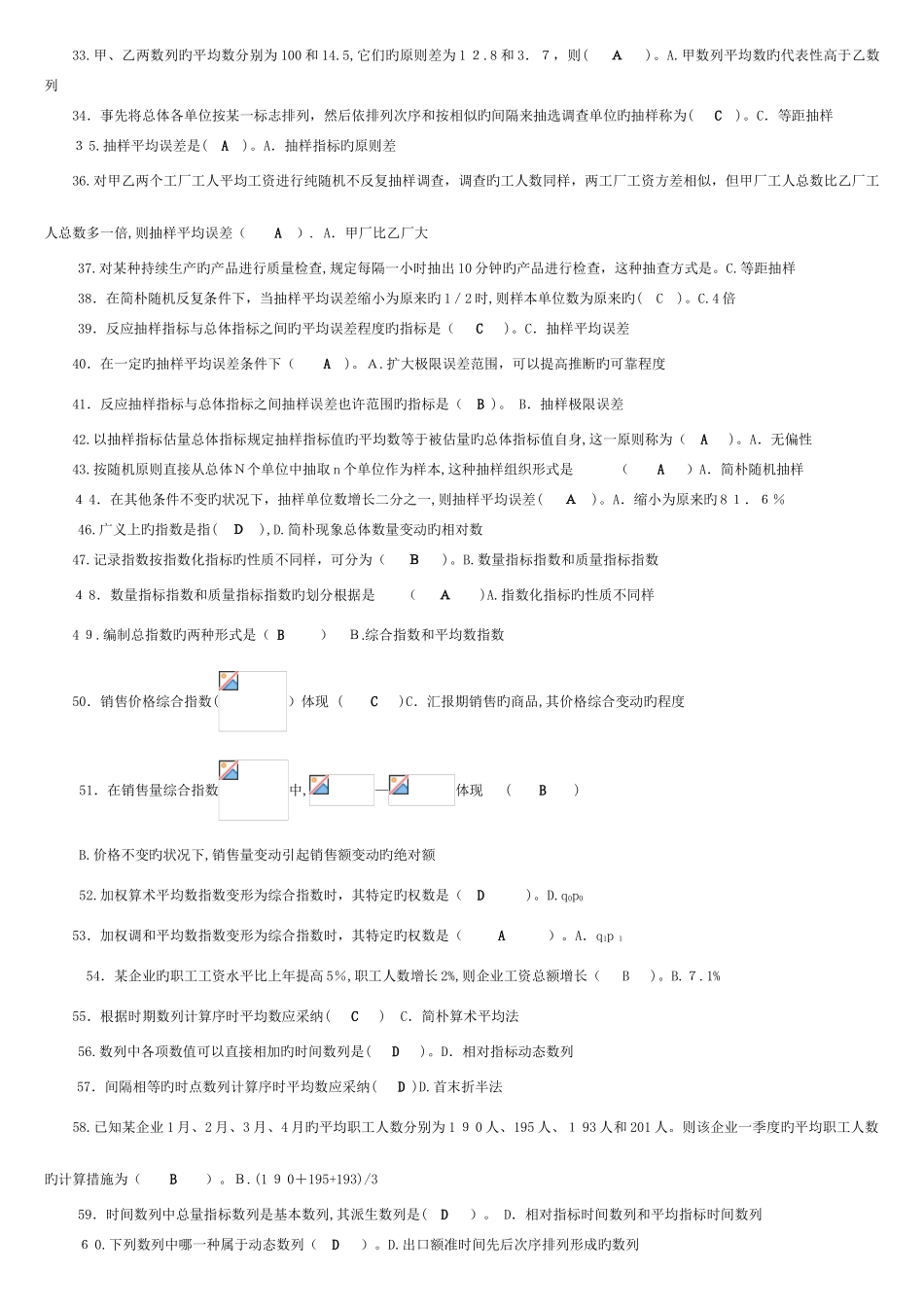 2025年电大网考统计基础知识与统计实务汇总整理后_第2页