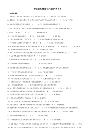 2025年电大网考统计基础知识与统计实务汇总整理后