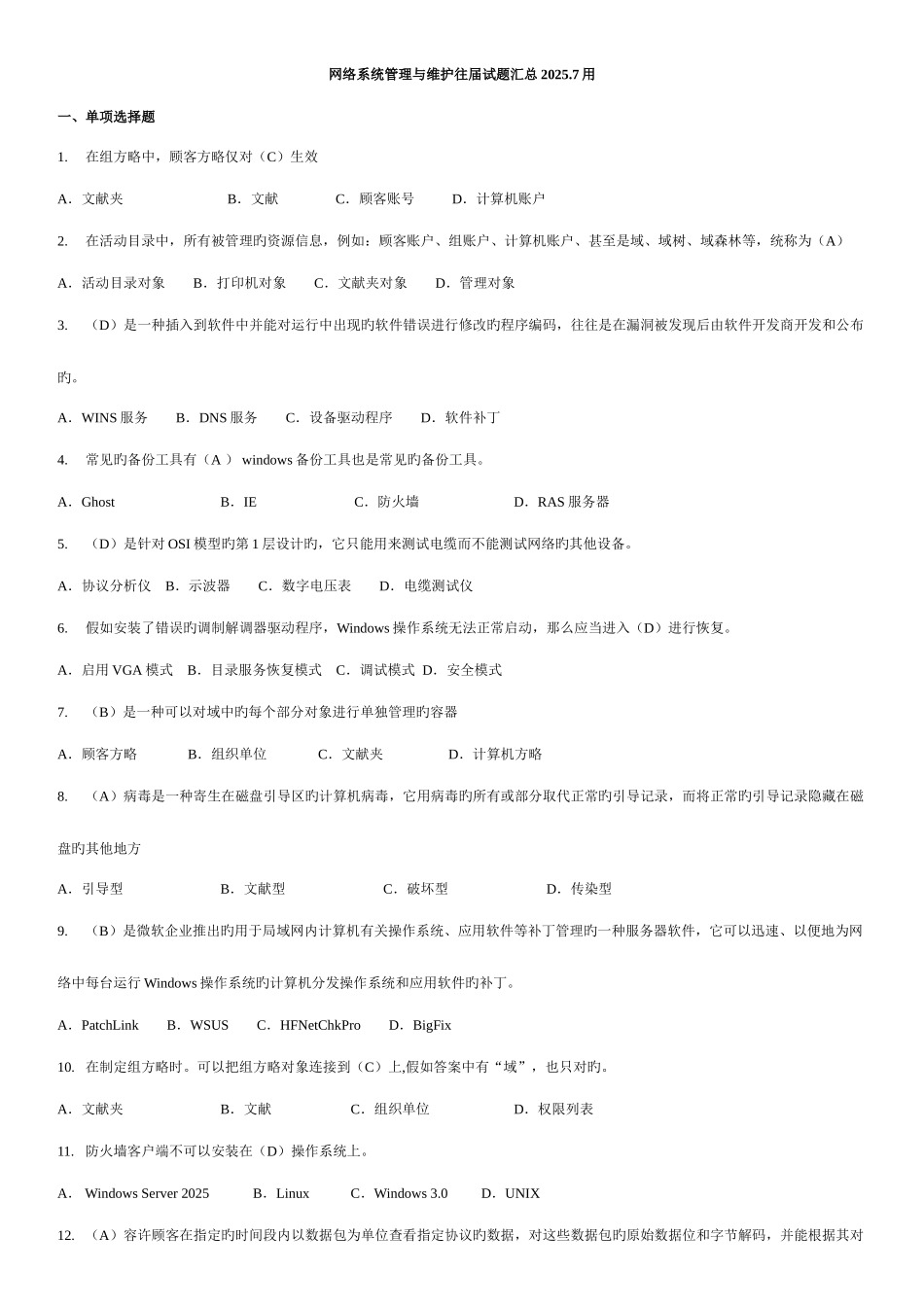 2025年电大网络系统管理与维护_第1页