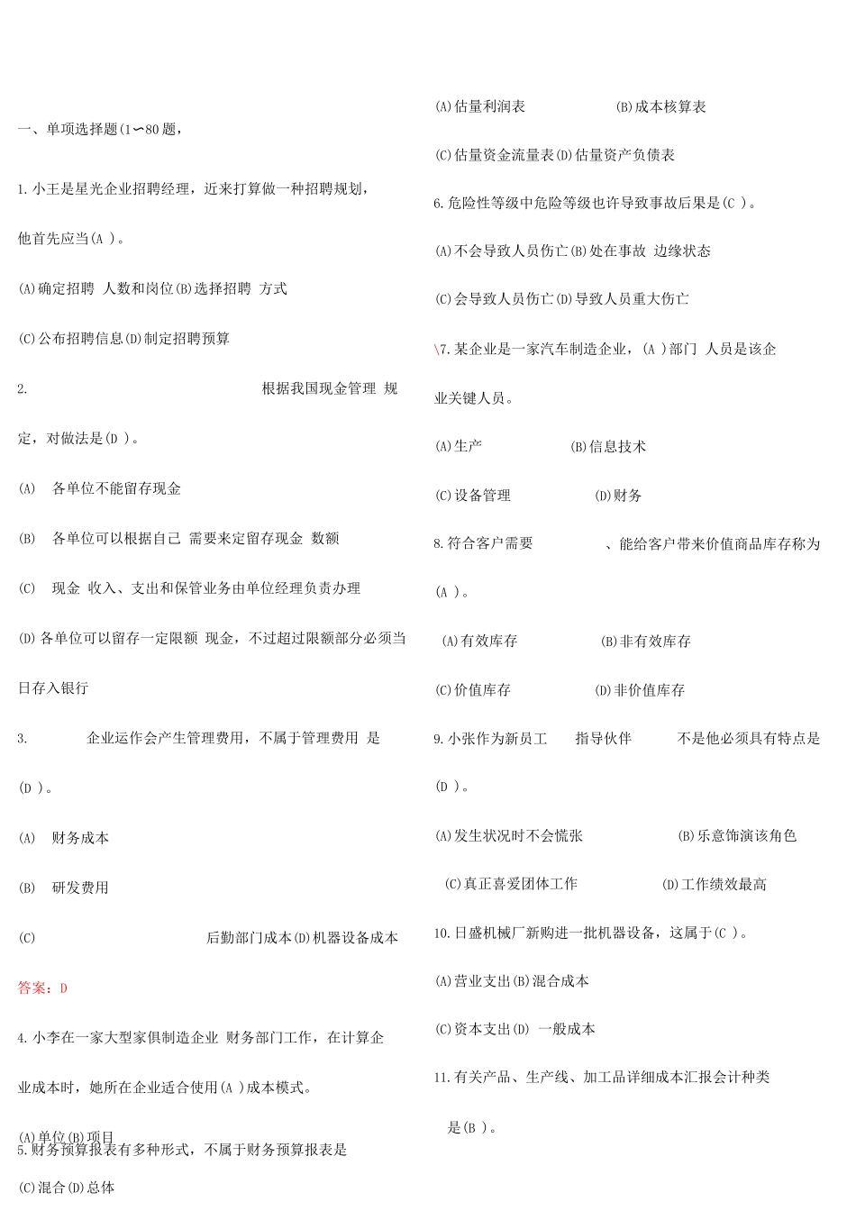 2025年电大网考资源与运营管理复习题集_第1页