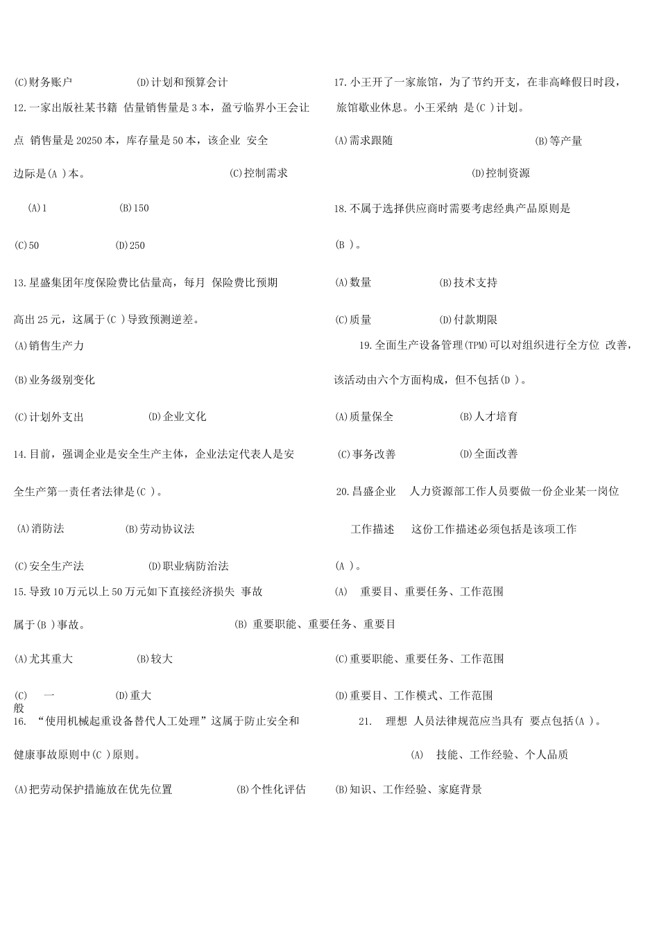 2025年电大网考资源与运营管理复习题集_第2页