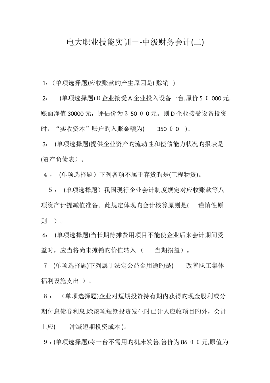 2025年电大职业技能实训中级财务会计_第1页