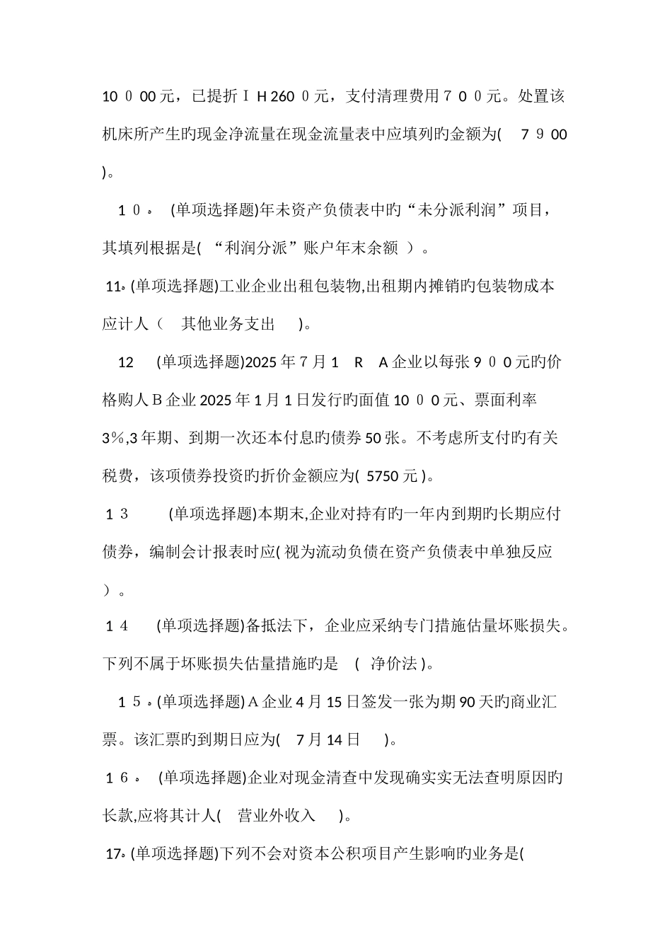 2025年电大职业技能实训中级财务会计_第2页