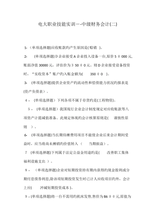 2025年电大职业技能实训中级财务会计