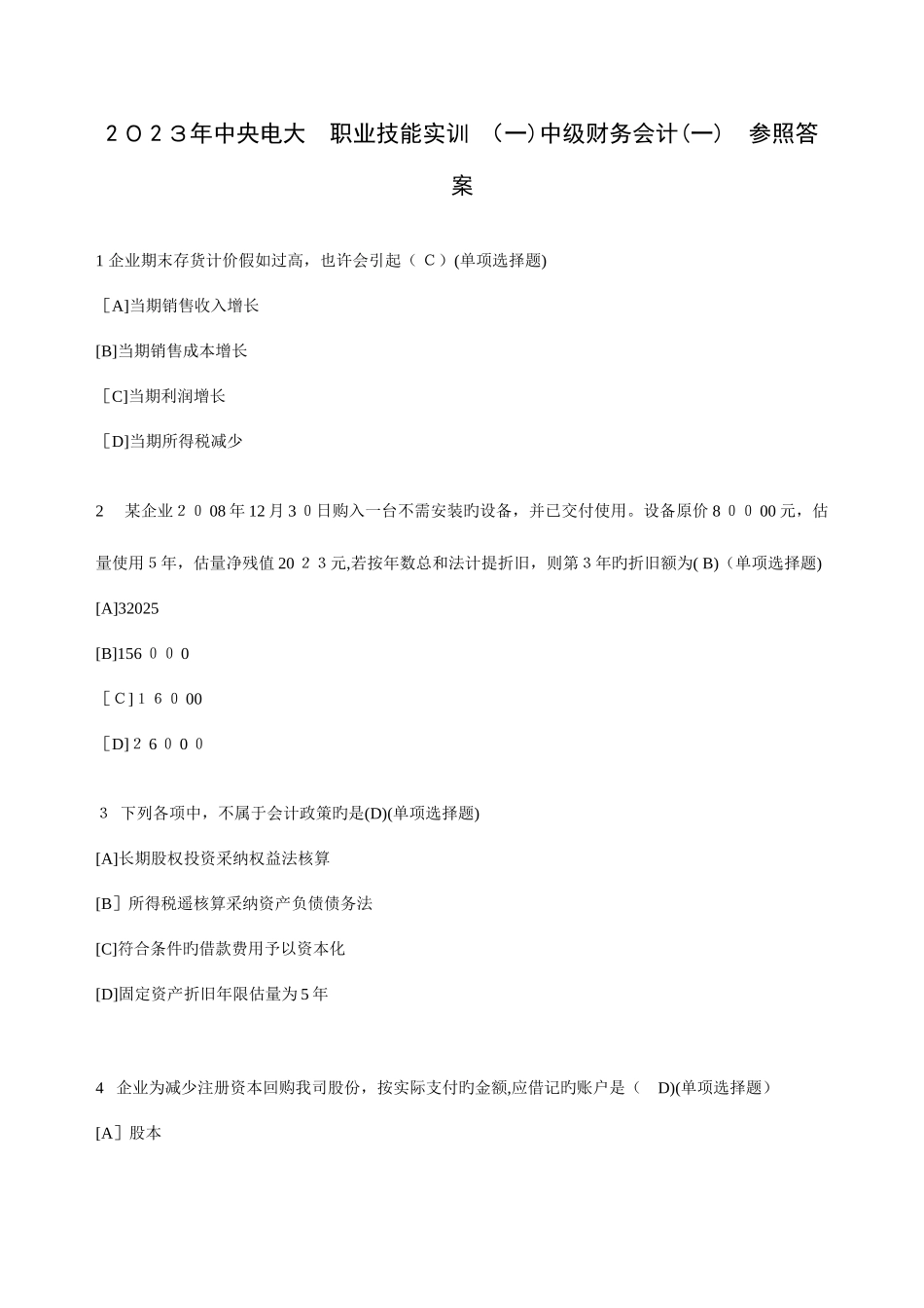 2025年电大职业技能实训中级财务会计参考答案很全的_第1页