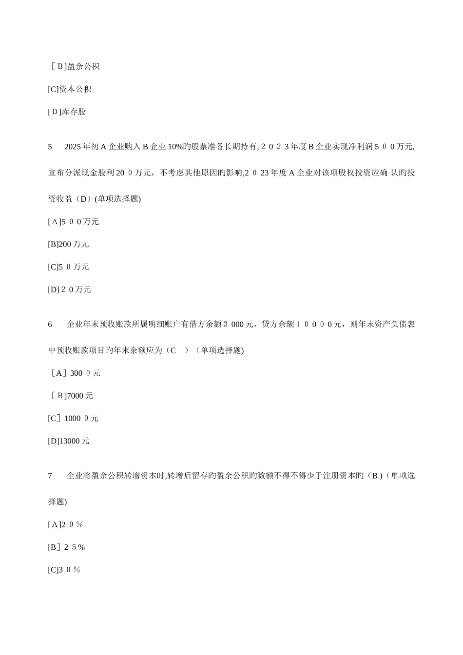 2025年电大职业技能实训中级财务会计参考答案很全的_第2页