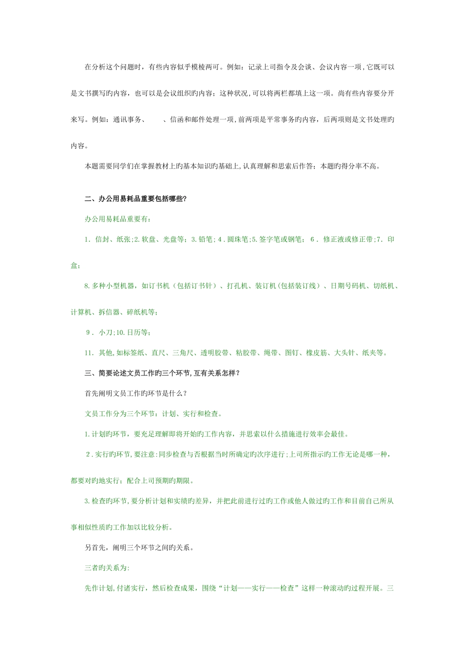 2025年电大职业技能实训办公室管理行政管理秋全有_第2页
