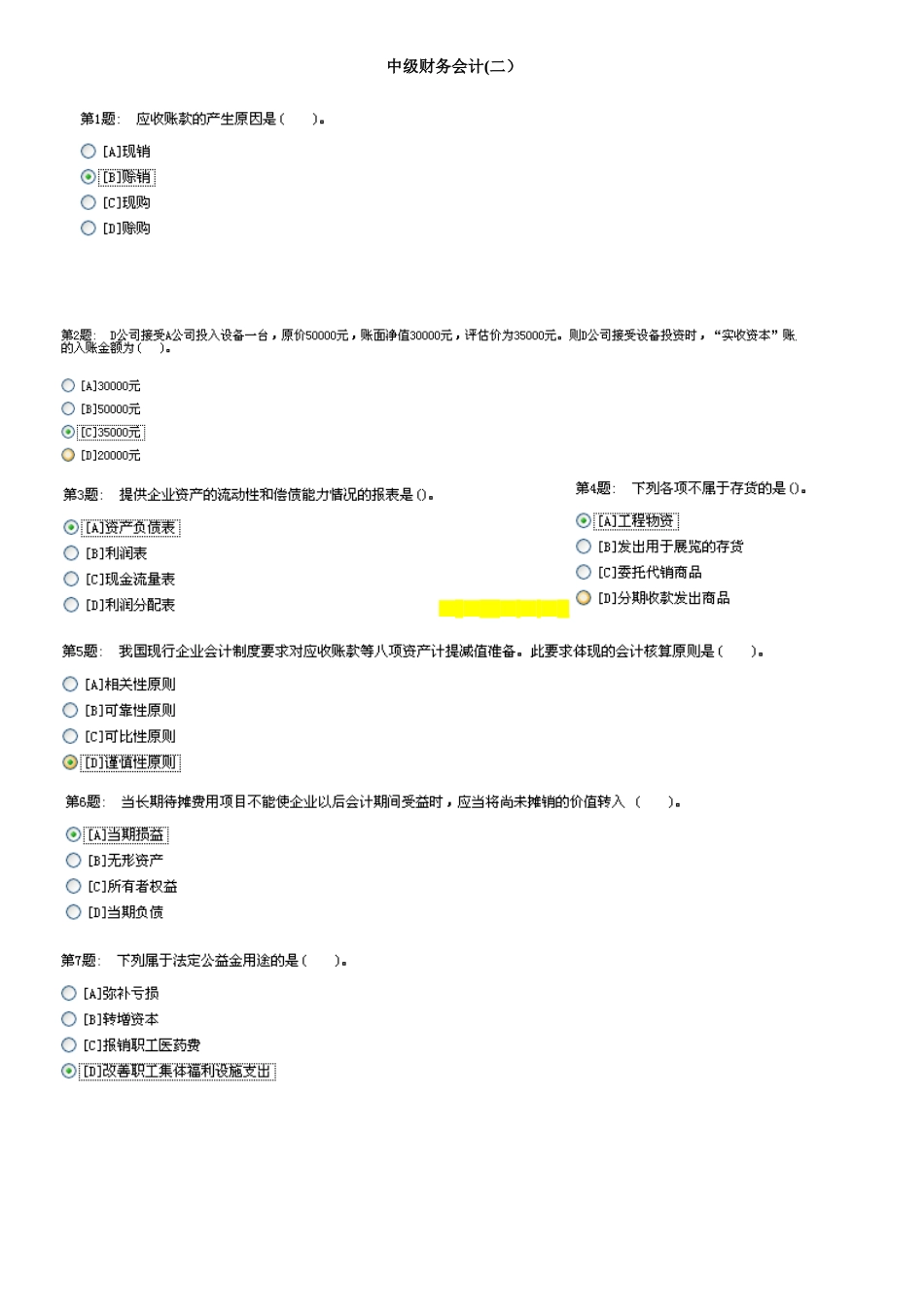 2025年电大职业技能实训平台中级财务会计二_第1页