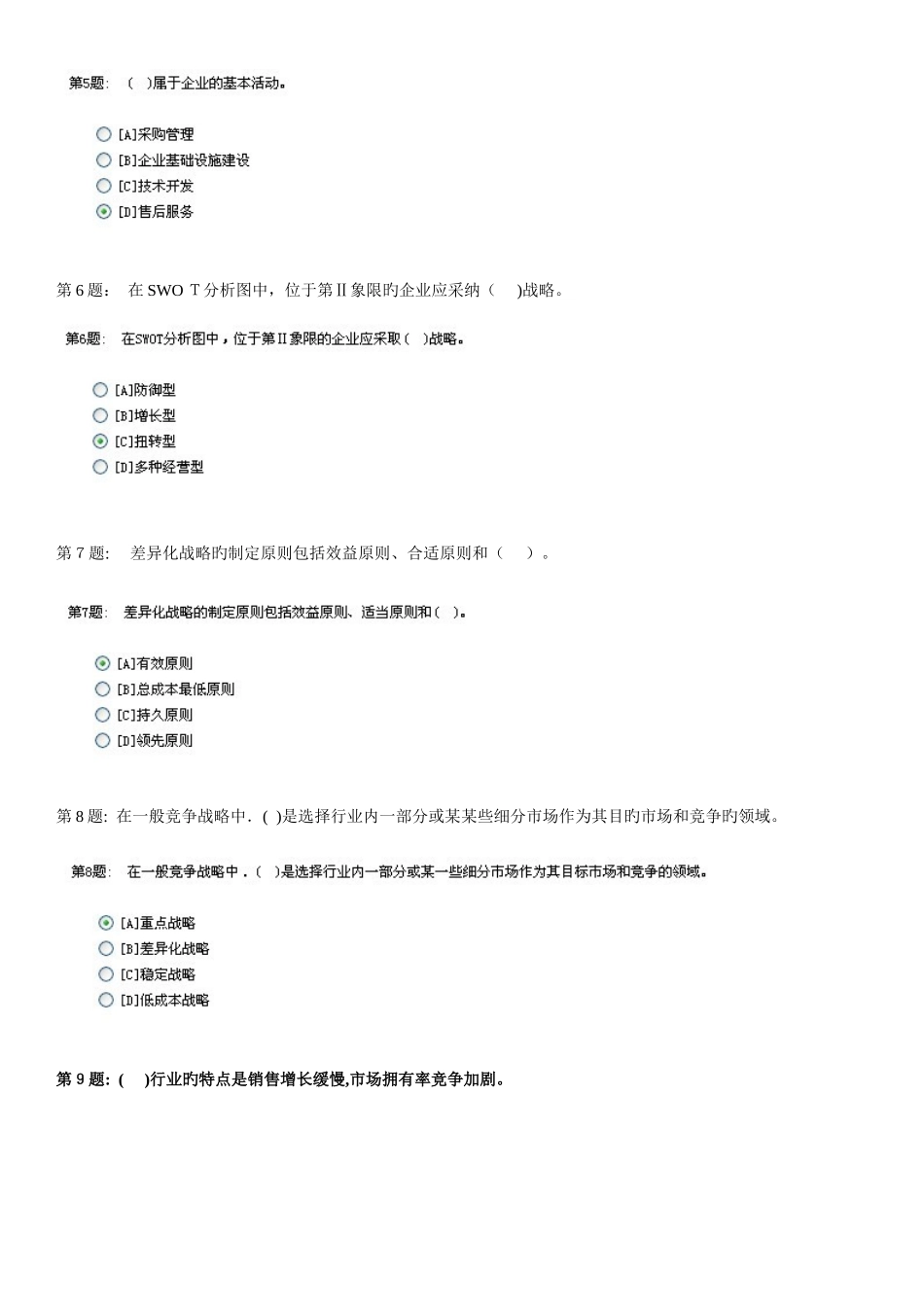 2025年电大职业技能实训平台管理学基础答案齐全以上版_第2页