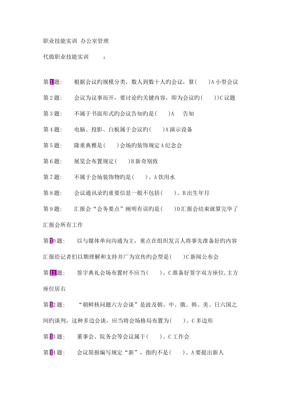2025年电大职业技能实训办公室管理重点_第1页