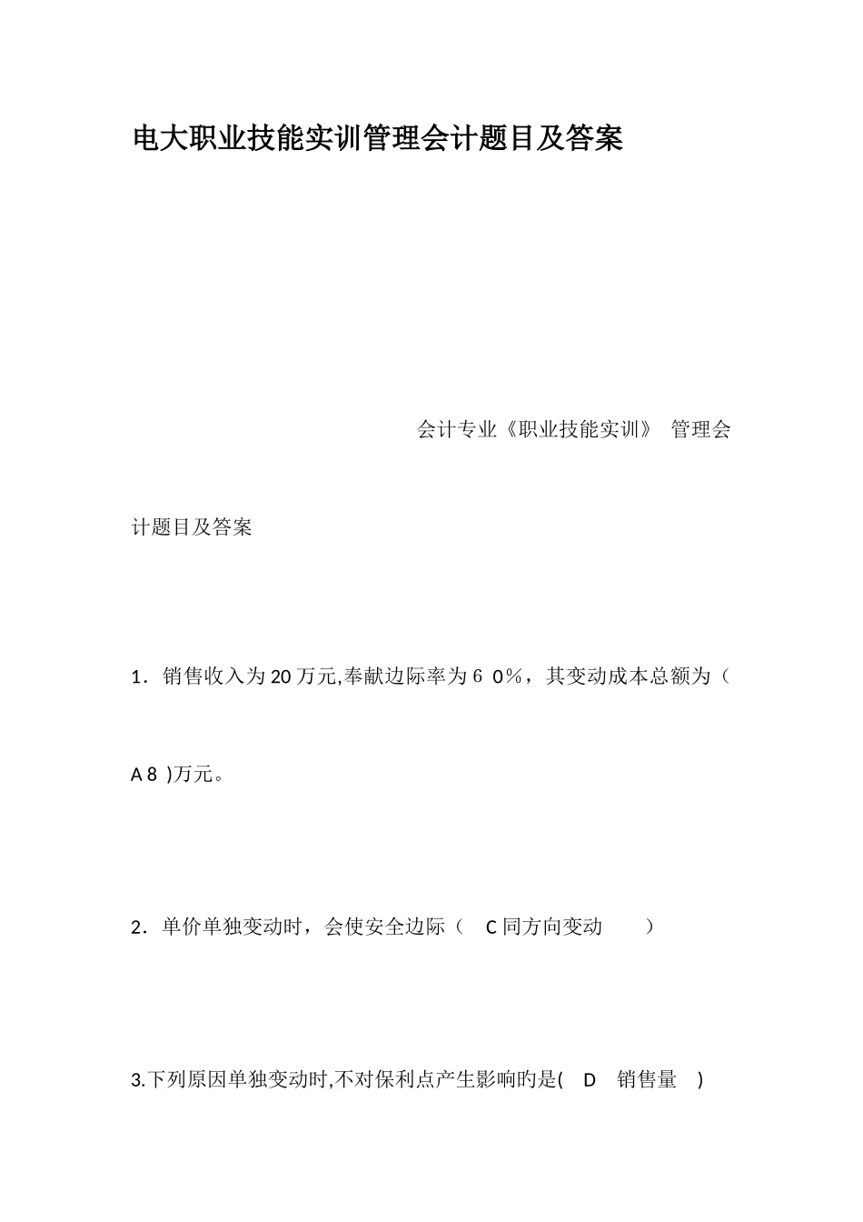 2025年电大职业技能实训管理会计题目及答案_第1页
