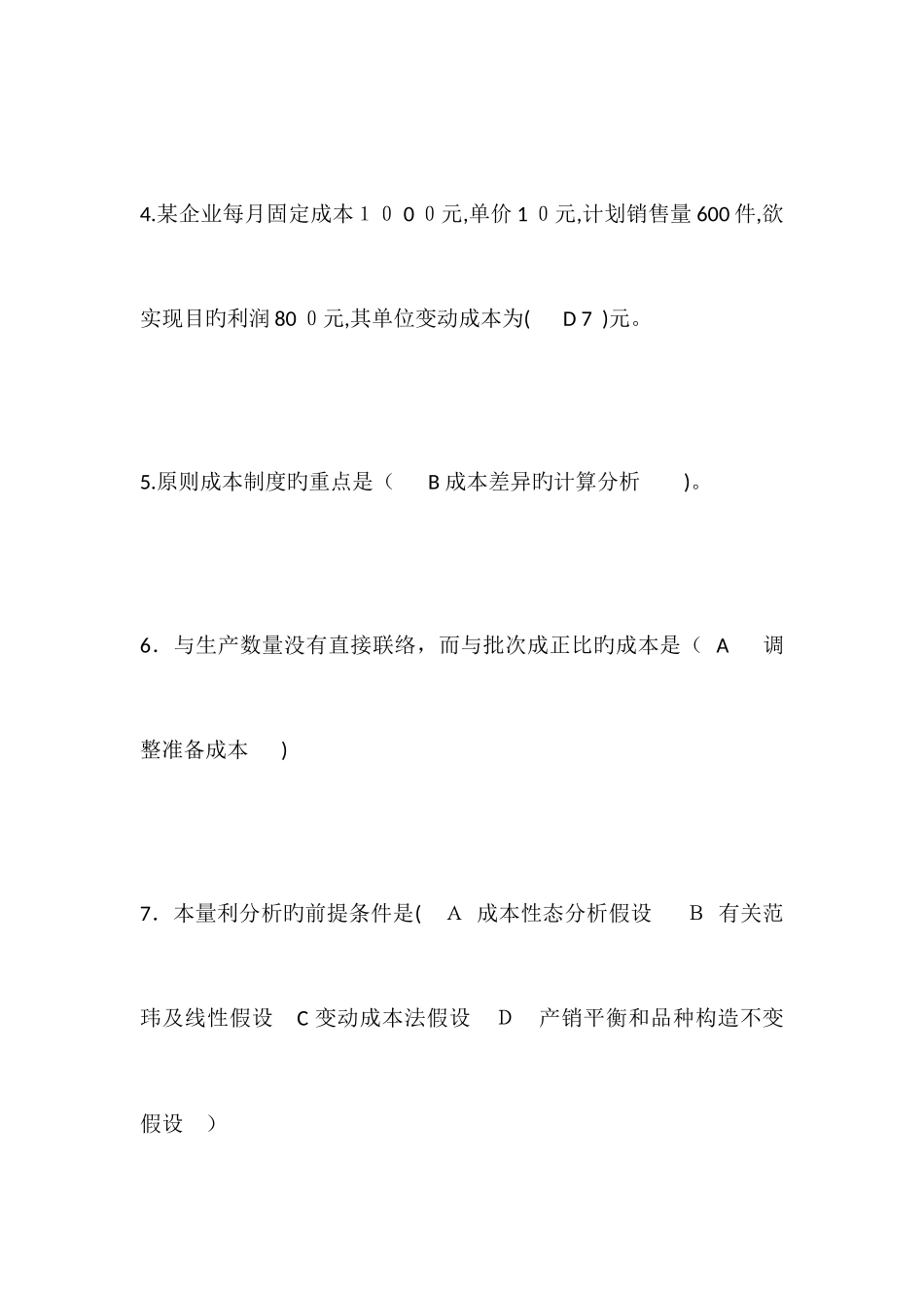 2025年电大职业技能实训管理会计题目及答案_第2页