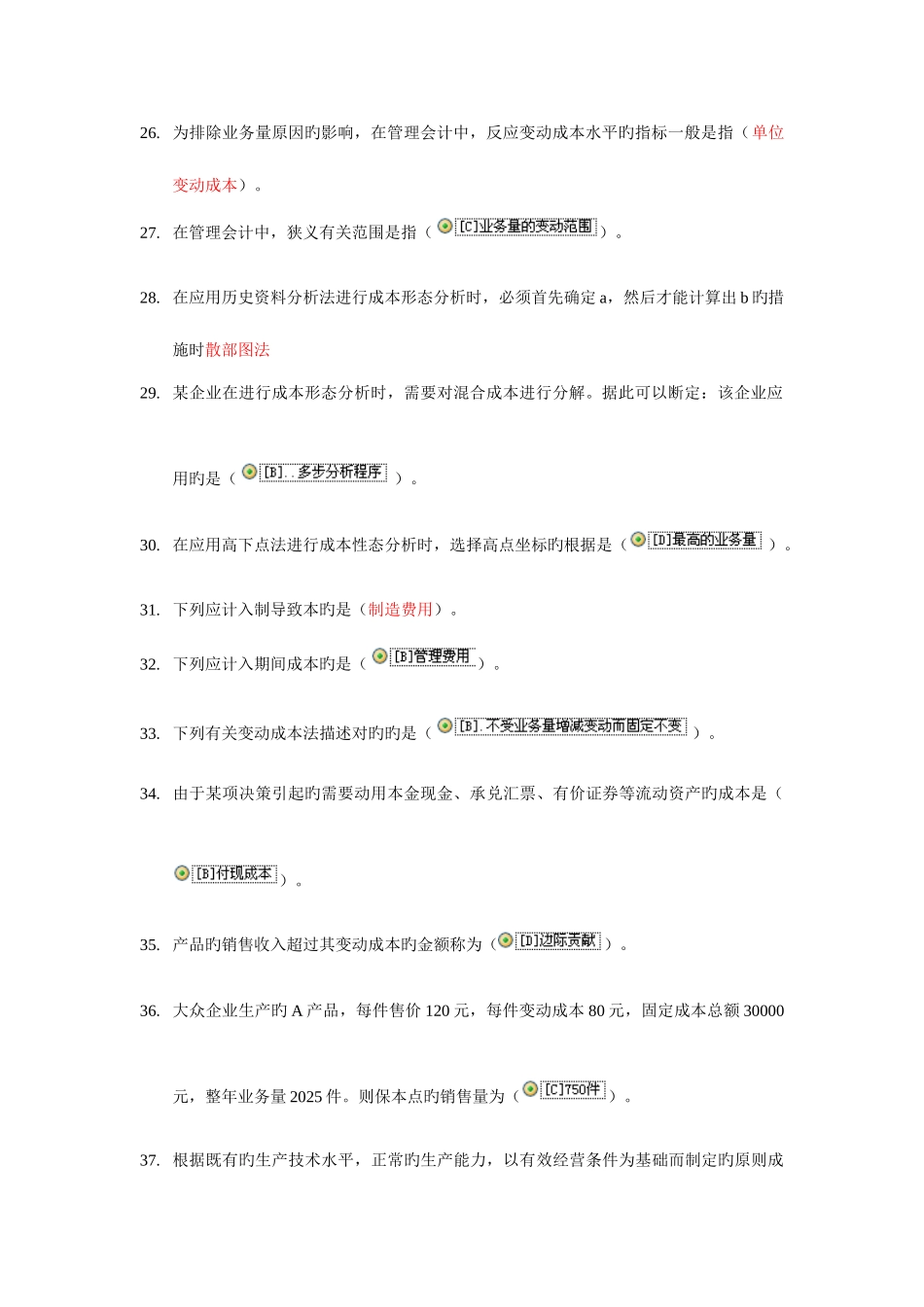 2025年电大职业技能实训考核管理会计_第3页