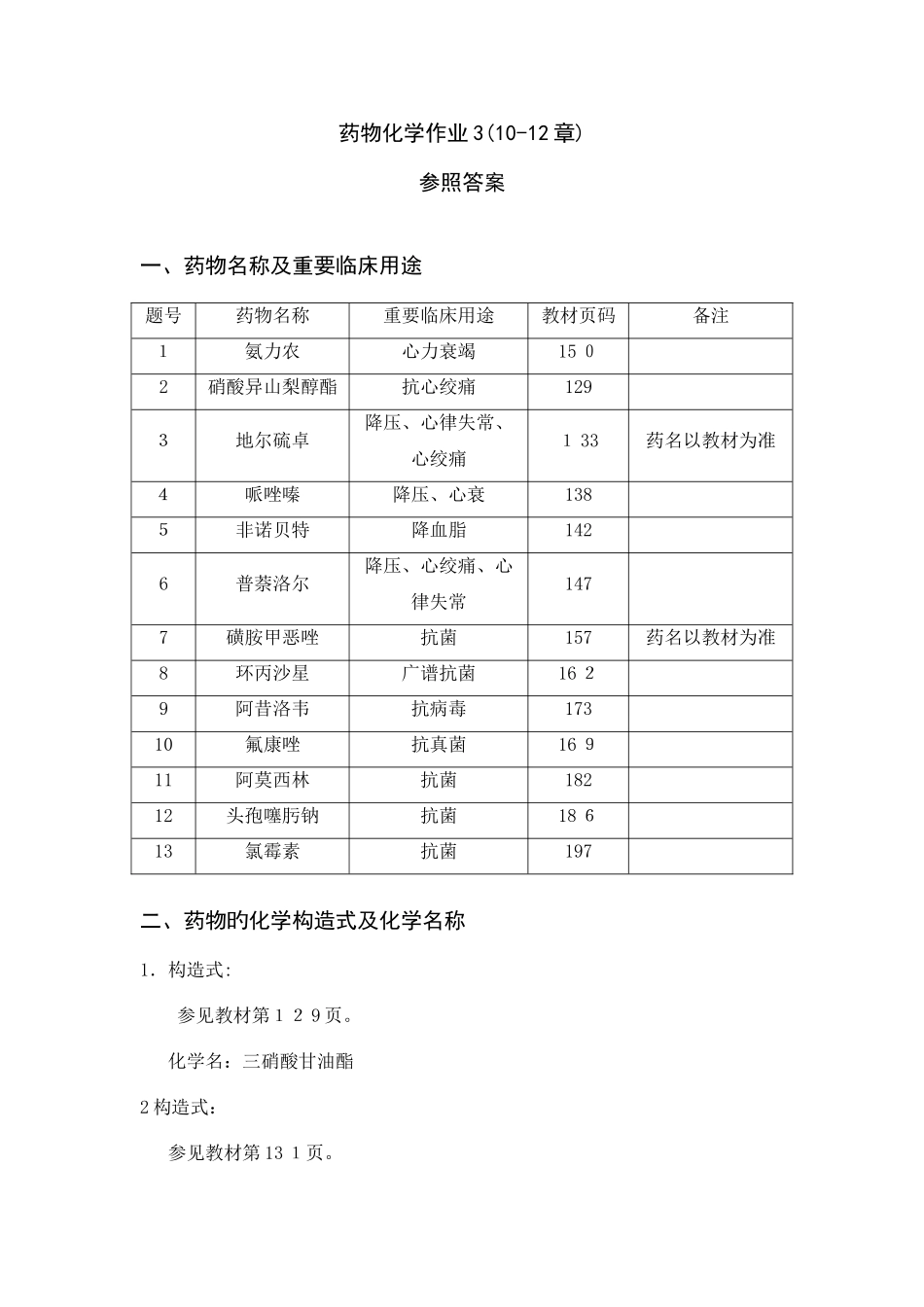 2025年电大药物化学作业答案_第1页