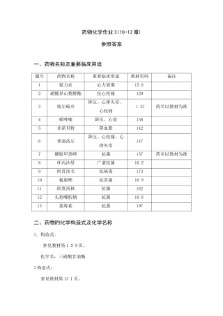 2025年电大药物化学作业答案