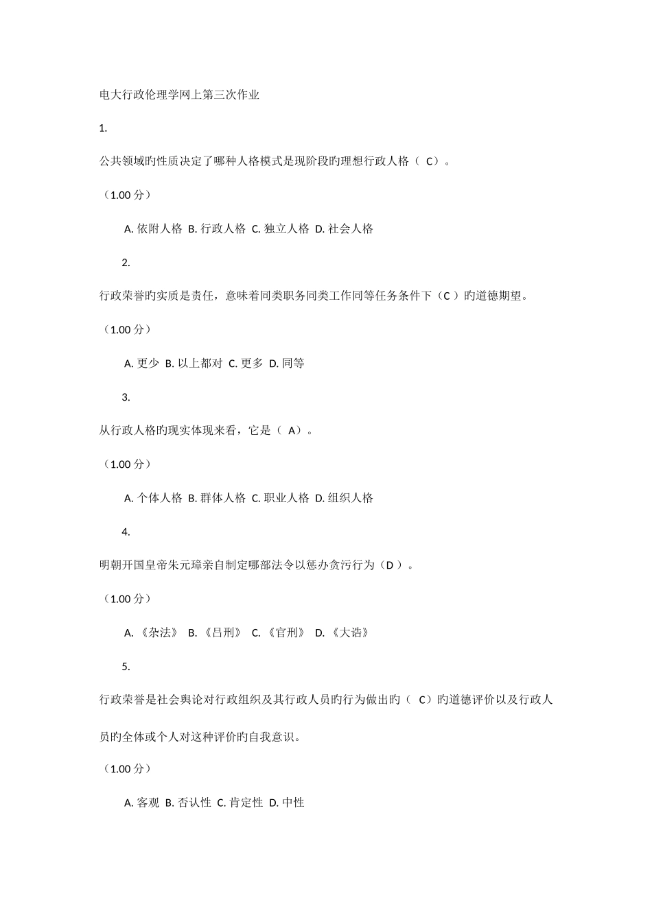 2025年电大行政伦理学网上第三次作业_第1页