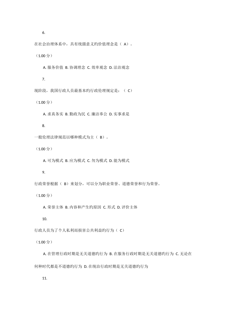 2025年电大行政伦理学网上第三次作业_第2页