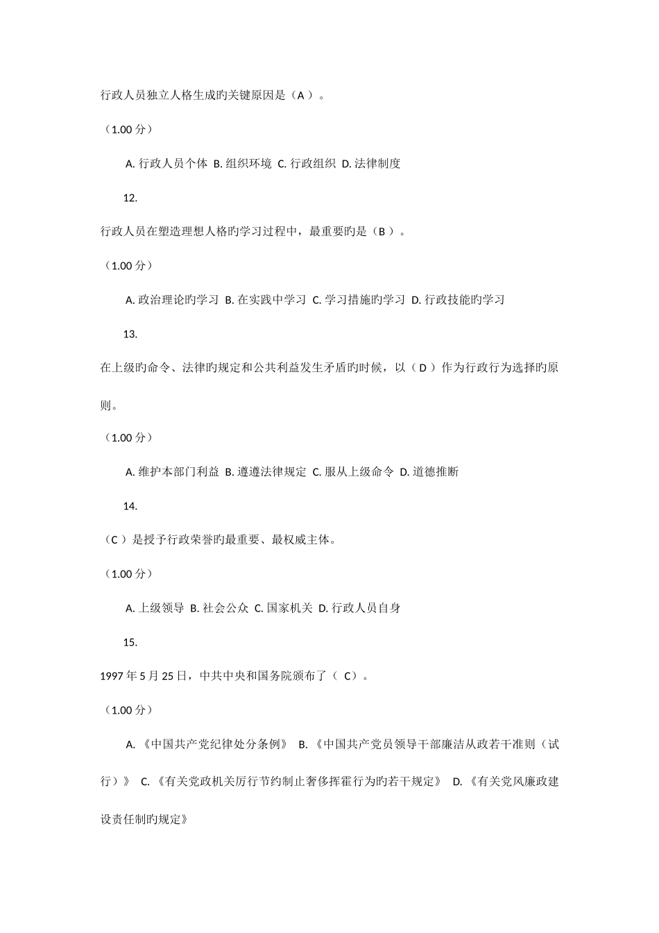 2025年电大行政伦理学网上第三次作业_第3页