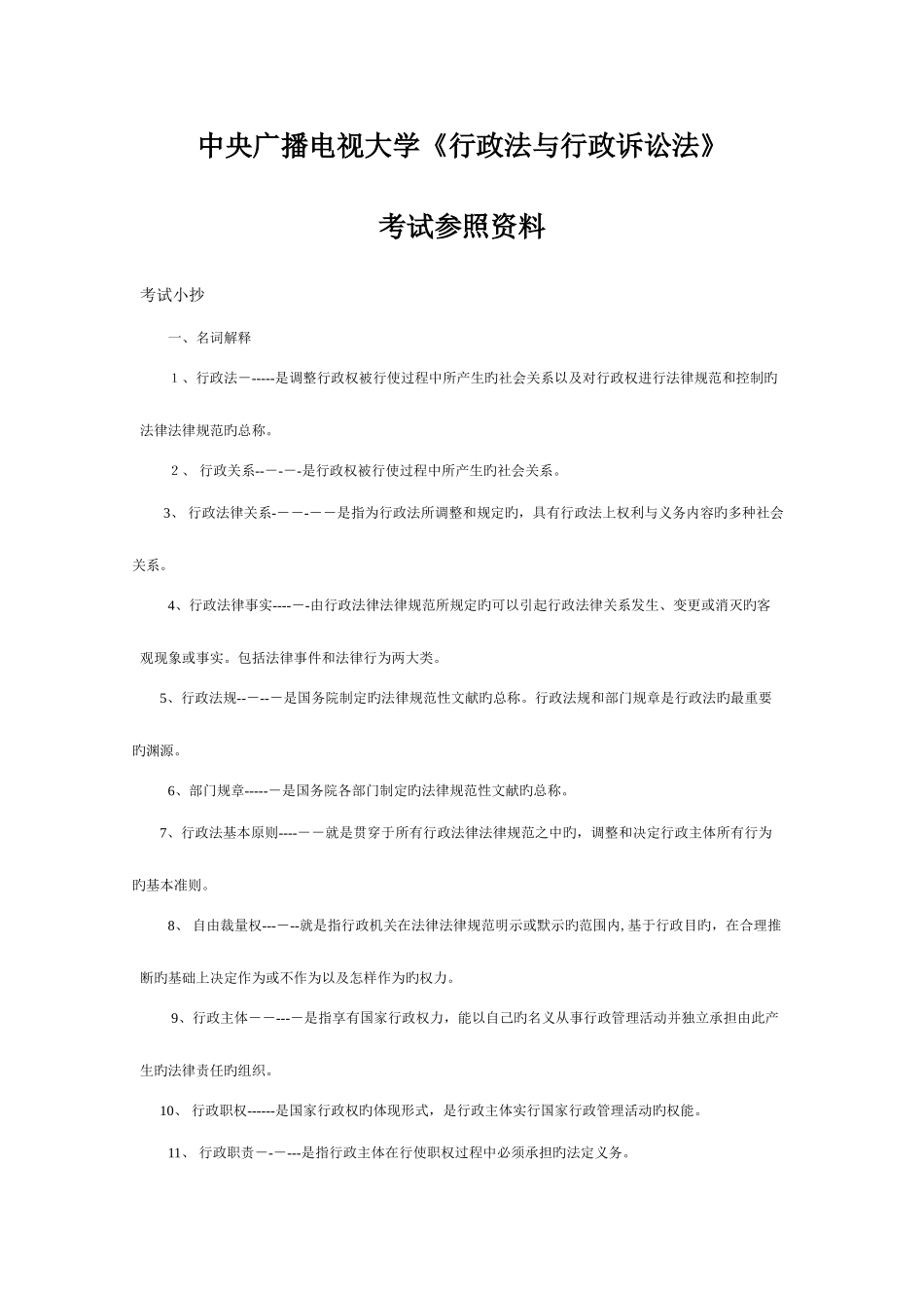 2025年电大行政法与行政诉讼法考试参考资料_第1页