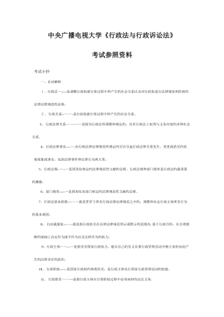 2025年电大行政法与行政诉讼法考试参考资料