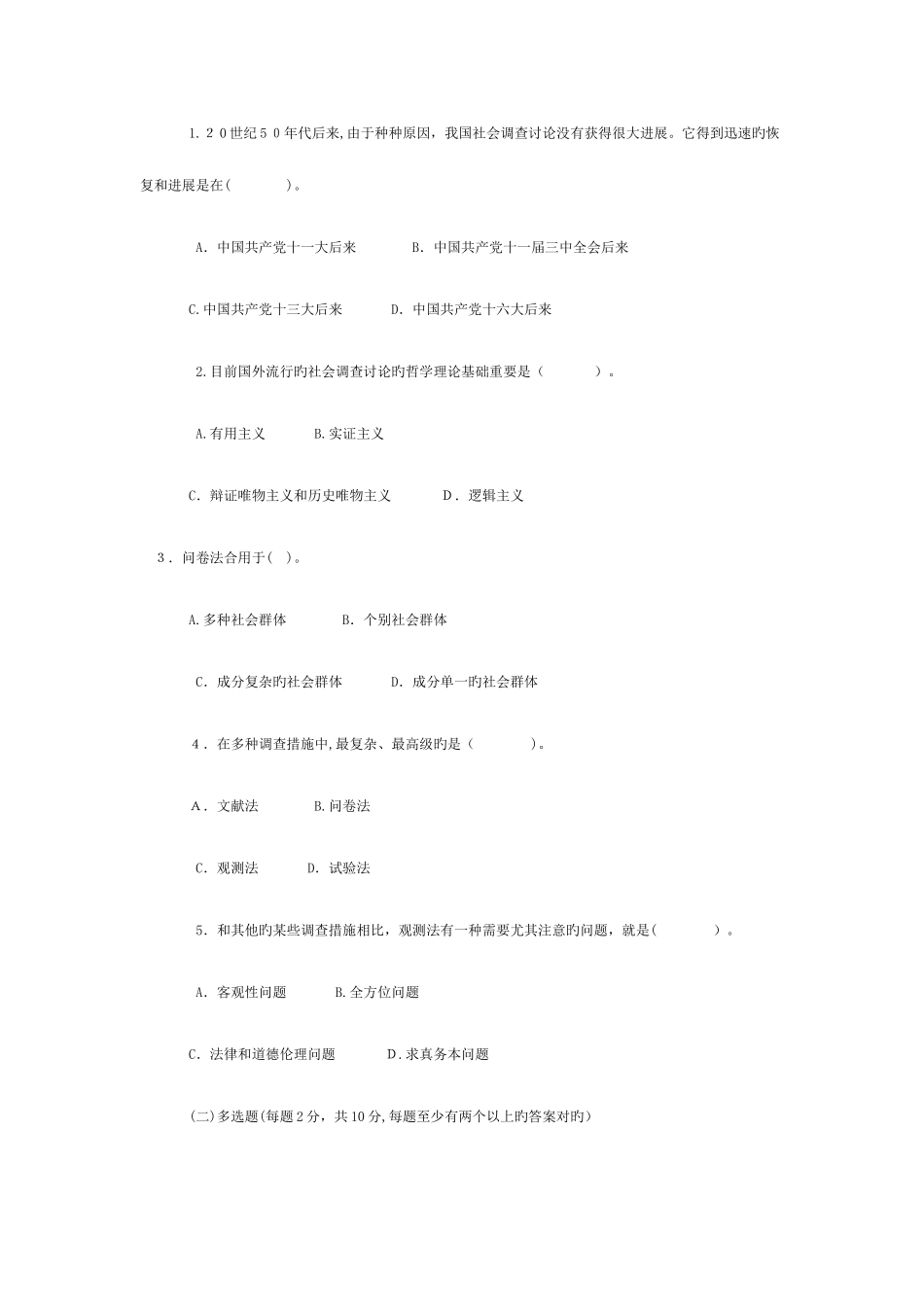 2025年电大行政管理专业专科社会调查研究与方法试题及答案整合_第2页