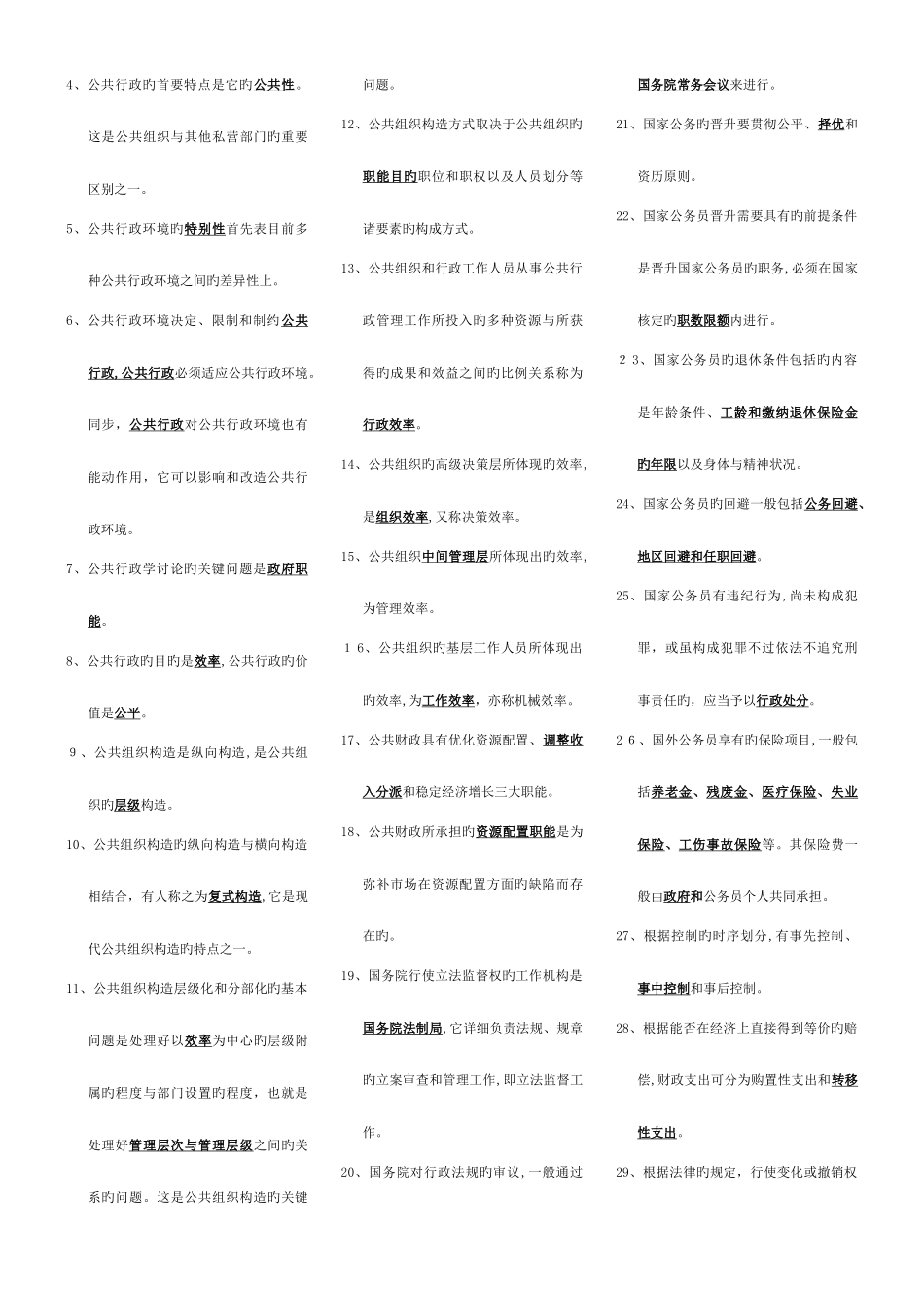2025年电大行政管理学考试参考_第3页