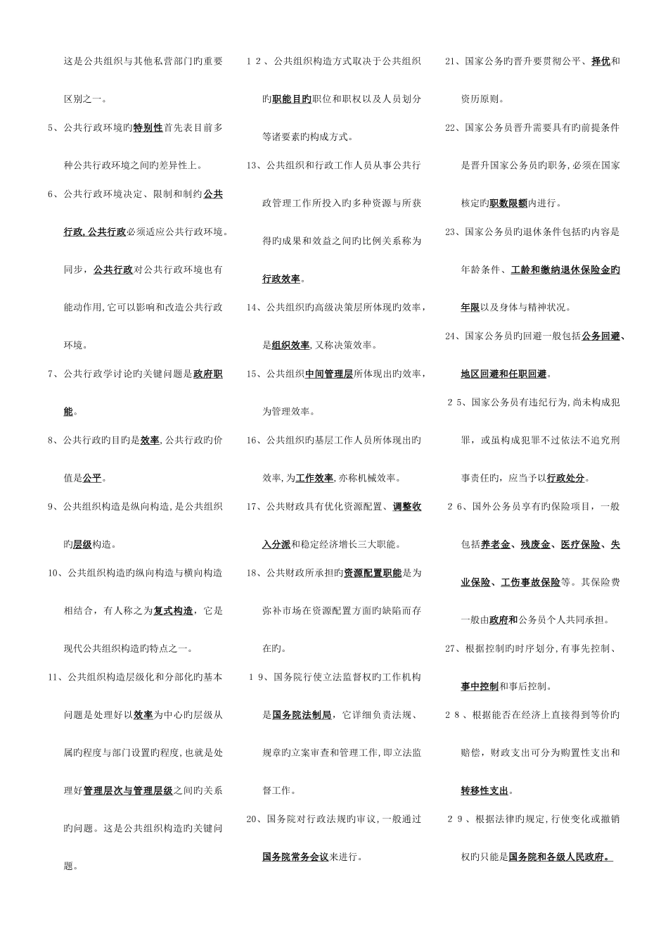 2025年电大行政管理学考试资料_第3页