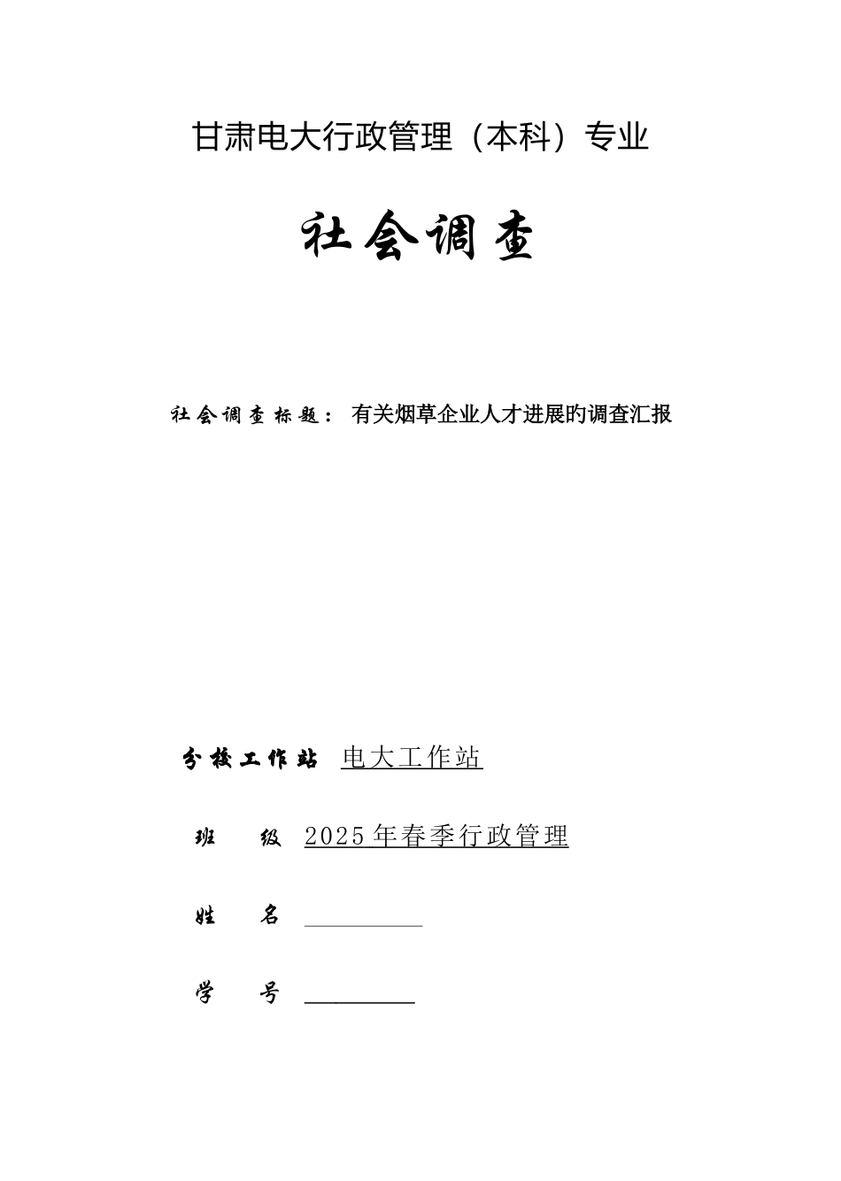 2025年电大行政管理社会调查报告_第1页