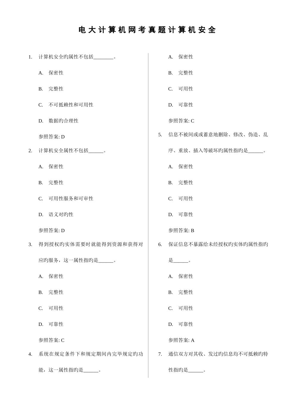 2025年电大计算机网考真题计算机安全_第1页