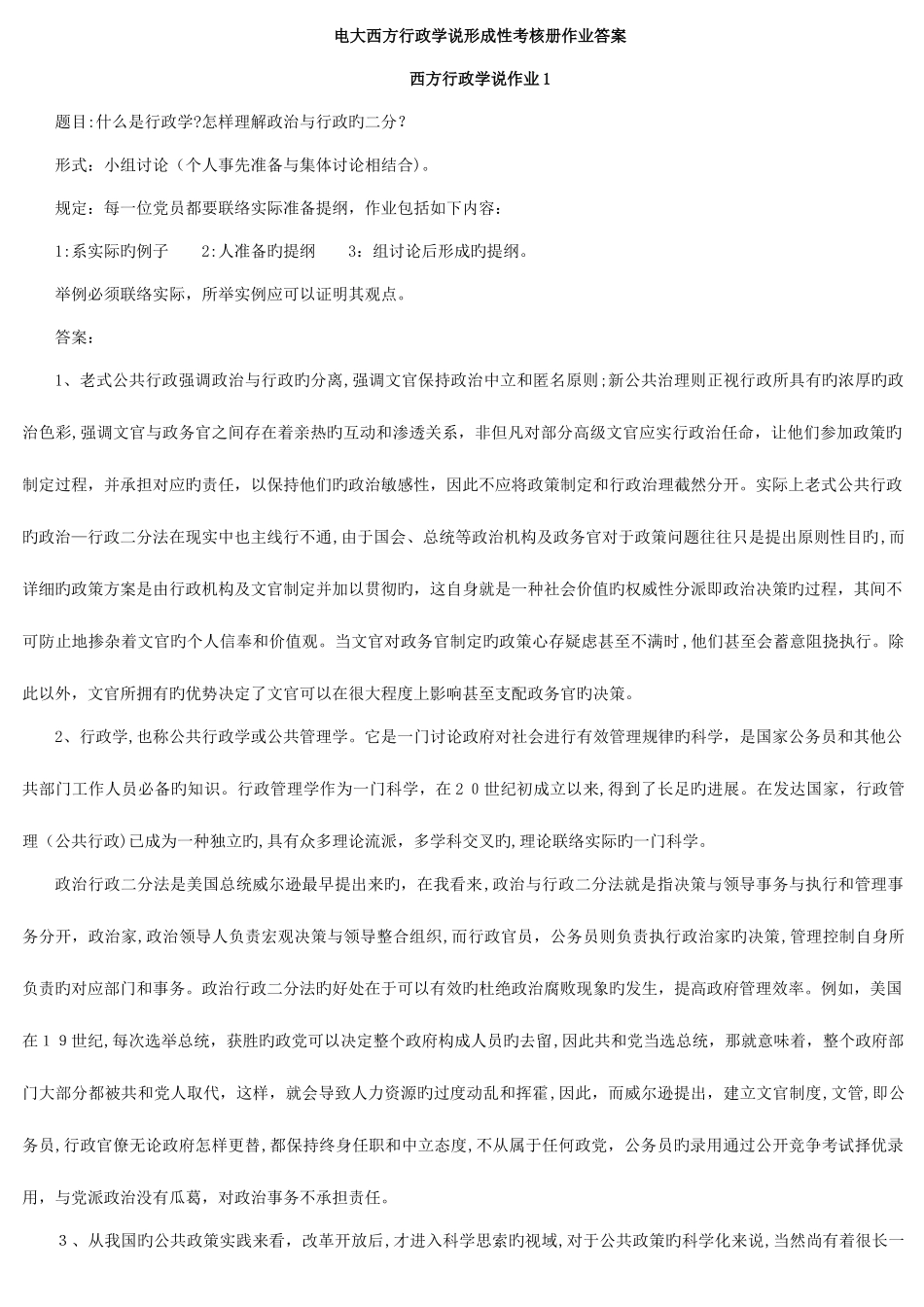 2025年电大西方行政学说形成性考核册作业答案_第1页