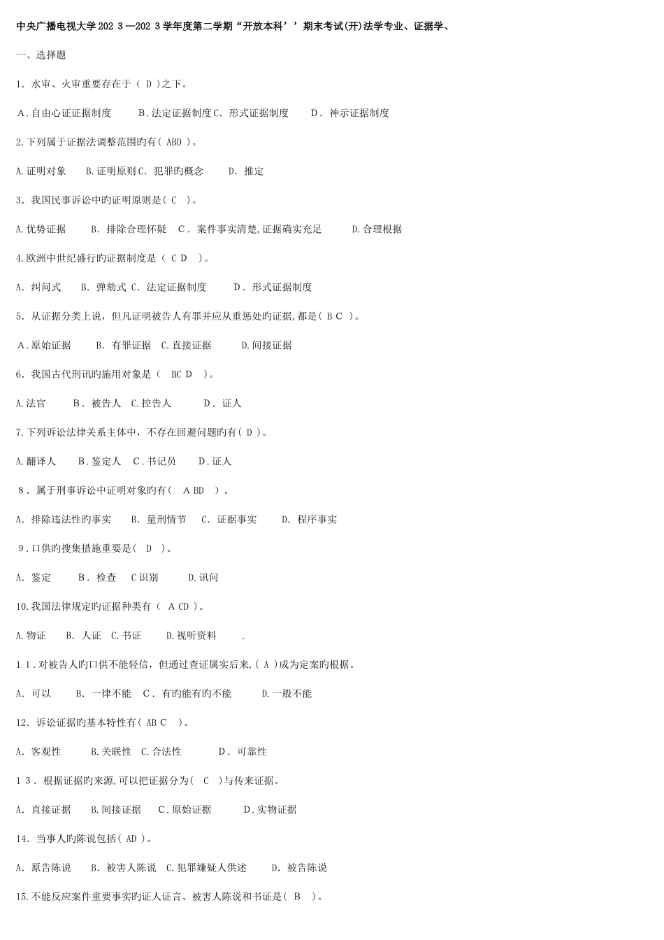 2025年电大证据学历年真题和答案_第1页