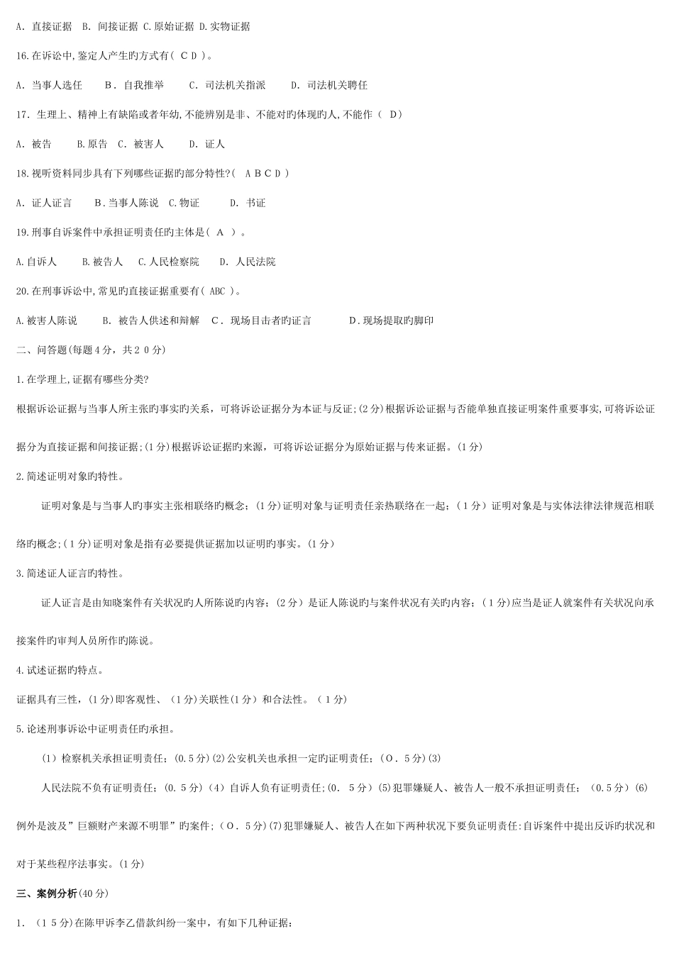 2025年电大证据学历年真题和答案_第2页