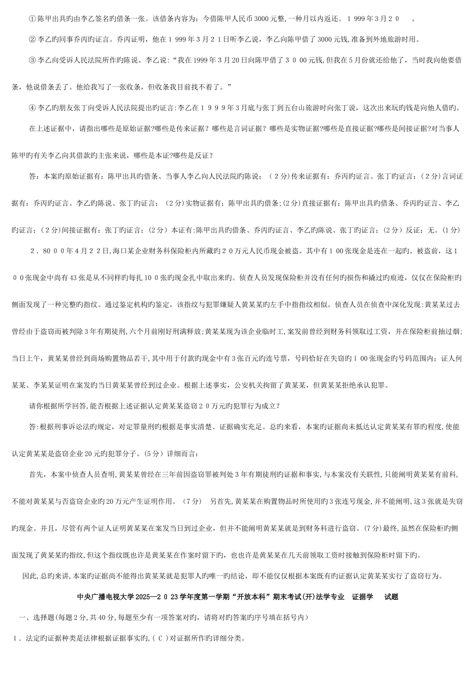 2025年电大证据学历年真题和答案_第3页