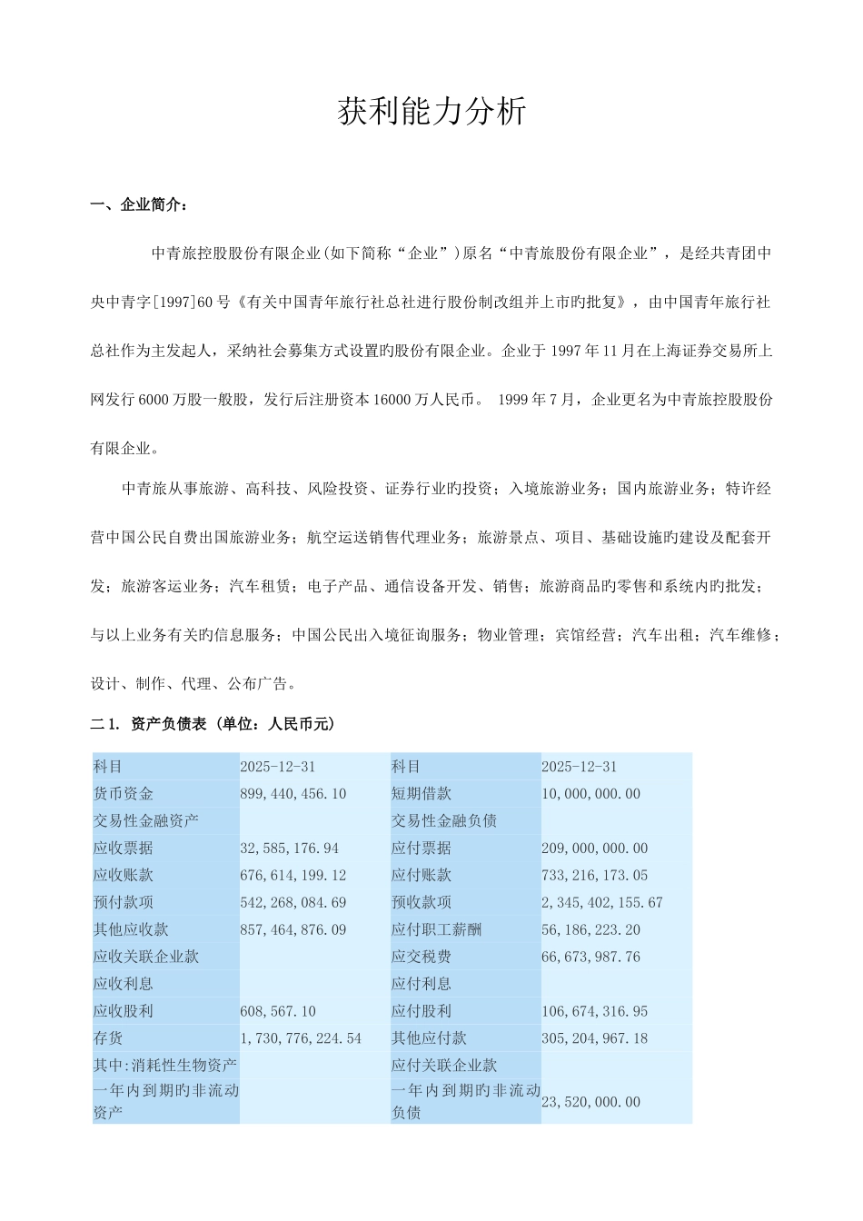 2025年电大财务报表分析任务三中青旅获利能力分析_第1页