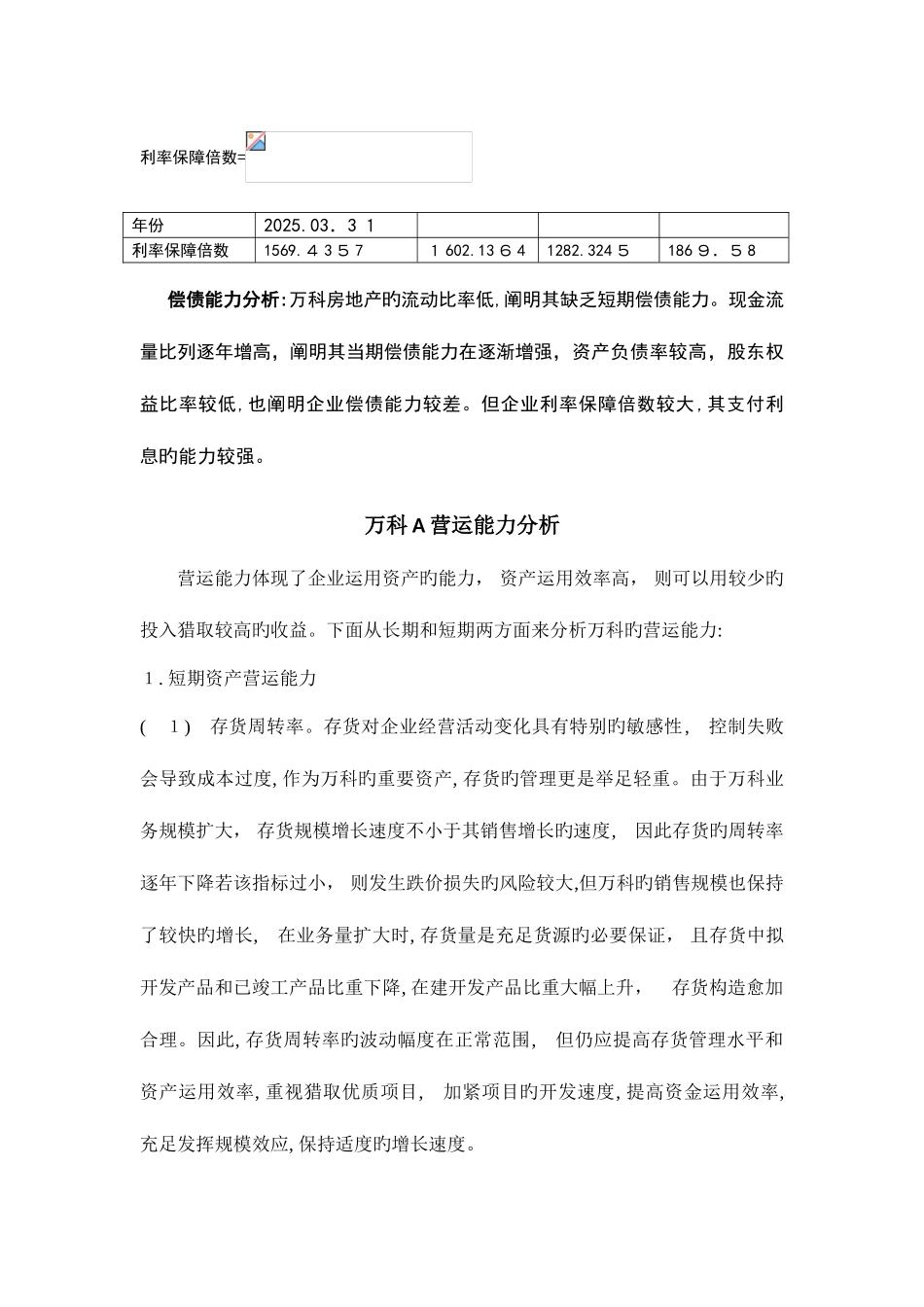 2025年电大财务报表分析万科A_第2页