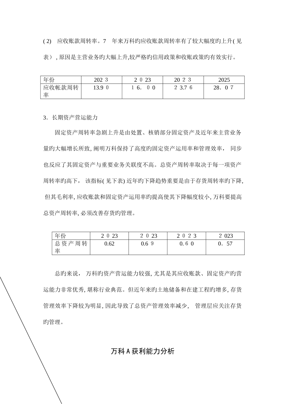 2025年电大财务报表分析万科A_第3页