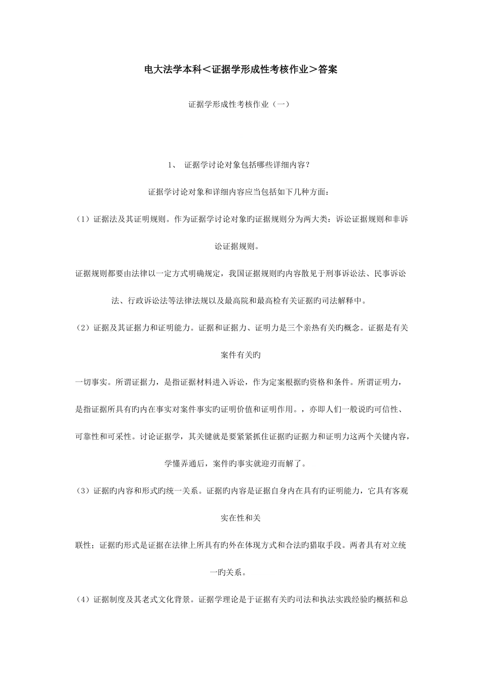 2025年电大证据学形成性考核作业附带2篇论文资料_第1页