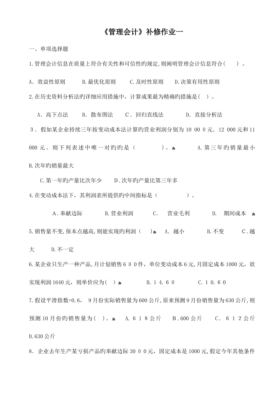2025年电大试题管理会计补修_第1页