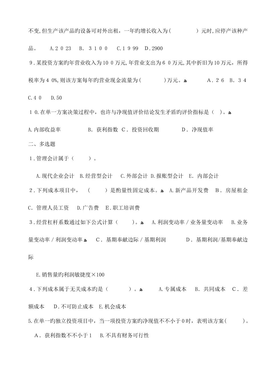 2025年电大试题管理会计补修_第2页