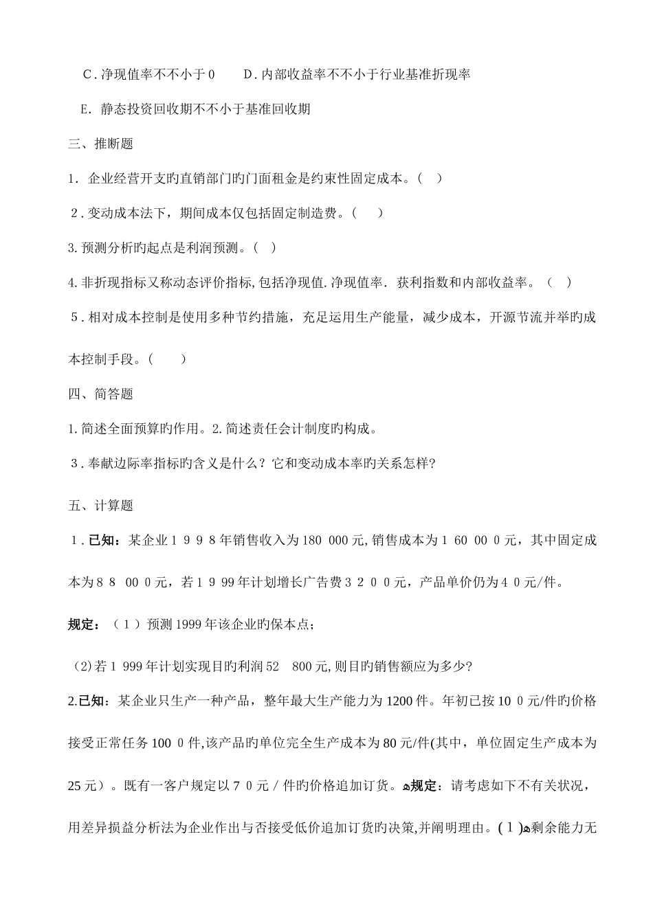 2025年电大试题管理会计补修_第3页