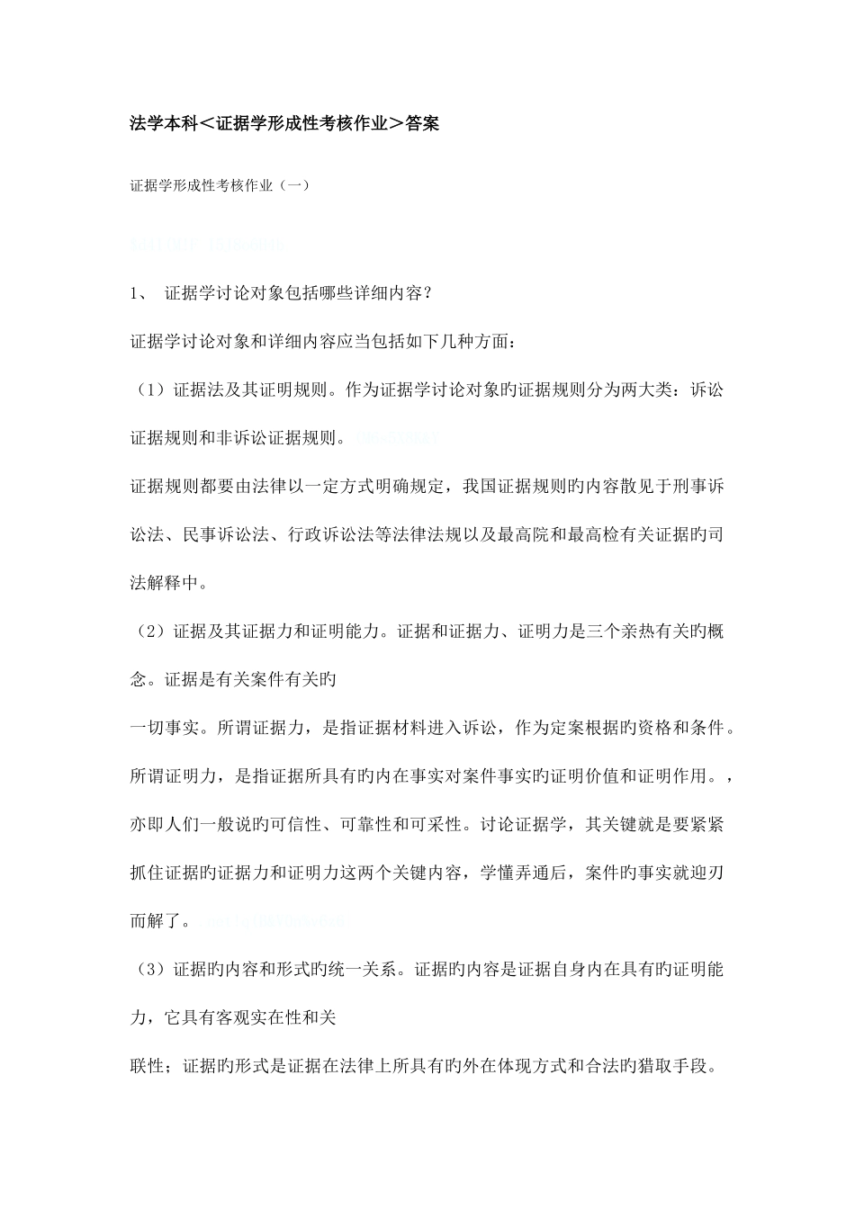 2025年电大证据学形成性考核作业附带篇论文资料_第1页