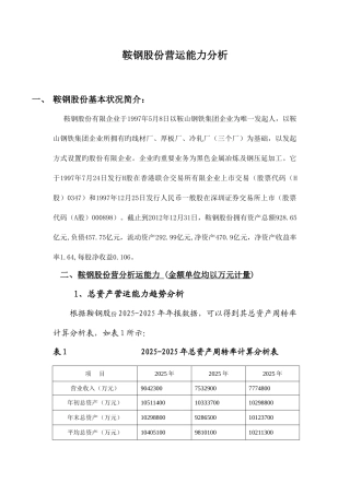 2025年电大财务报表分析形考13鞍钢营运能力分析